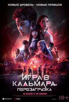 Смотреть Игра в кальмара: Перезагрузка
